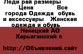 Леди-рай размеры 50-66.  › Цена ­ 5 900 - Все города Одежда, обувь и аксессуары » Женская одежда и обувь   . Ненецкий АО,Харьягинский п.
